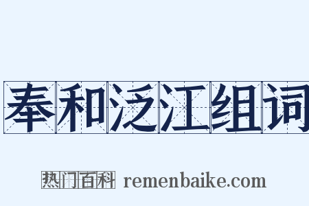 奉和泛江组词是什么意思的图片